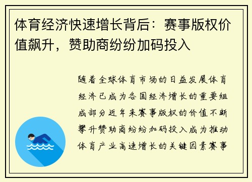 体育经济快速增长背后：赛事版权价值飙升，赞助商纷纷加码投入