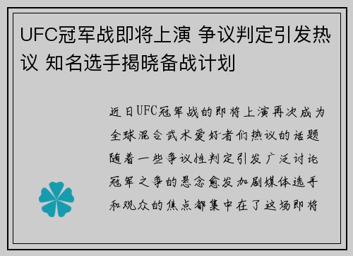UFC冠军战即将上演 争议判定引发热议 知名选手揭晓备战计划
