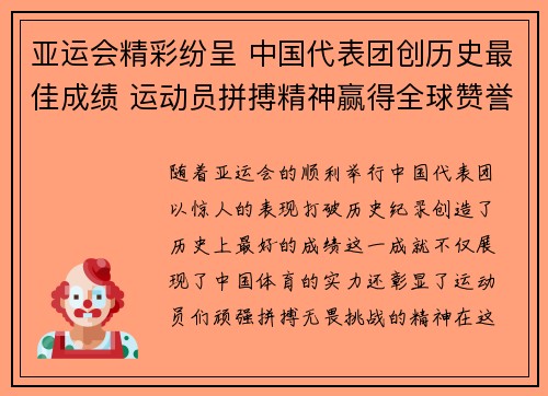 亚运会精彩纷呈 中国代表团创历史最佳成绩 运动员拼搏精神赢得全球赞誉
