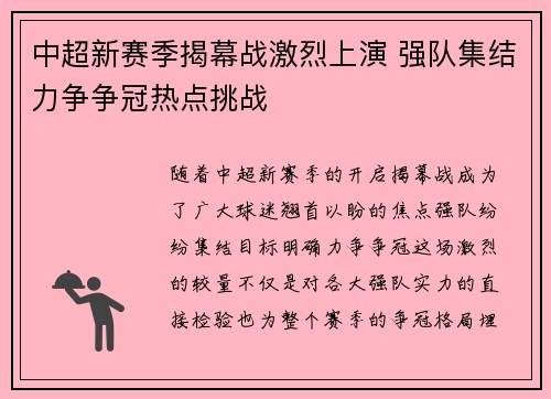 中超新赛季揭幕战激烈上演 强队集结力争争冠热点挑战