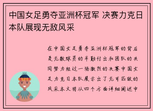 中国女足勇夺亚洲杯冠军 决赛力克日本队展现无敌风采