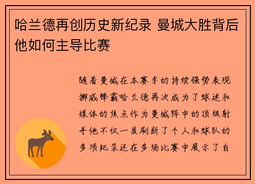 哈兰德再创历史新纪录 曼城大胜背后他如何主导比赛