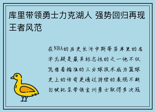 库里带领勇士力克湖人 强势回归再现王者风范