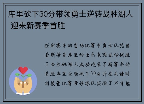 库里砍下30分带领勇士逆转战胜湖人 迎来新赛季首胜