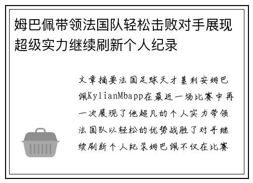 姆巴佩带领法国队轻松击败对手展现超级实力继续刷新个人纪录