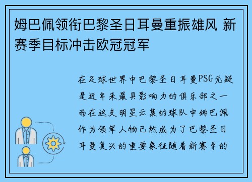姆巴佩领衔巴黎圣日耳曼重振雄风 新赛季目标冲击欧冠冠军