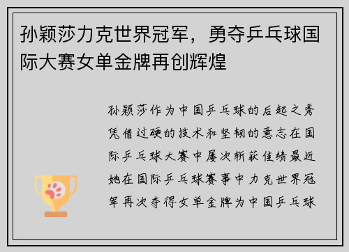 孙颖莎力克世界冠军，勇夺乒乓球国际大赛女单金牌再创辉煌