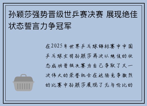 孙颖莎强势晋级世乒赛决赛 展现绝佳状态誓言力争冠军