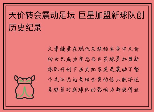 天价转会震动足坛 巨星加盟新球队创历史纪录