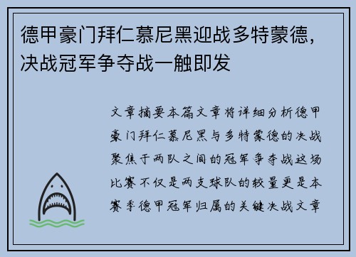 德甲豪门拜仁慕尼黑迎战多特蒙德，决战冠军争夺战一触即发