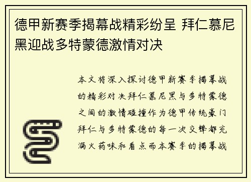 德甲新赛季揭幕战精彩纷呈 拜仁慕尼黑迎战多特蒙德激情对决