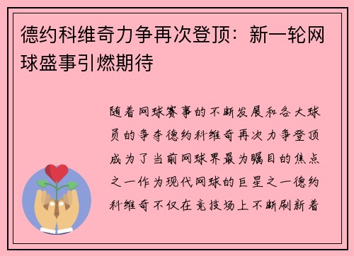 德约科维奇力争再次登顶：新一轮网球盛事引燃期待