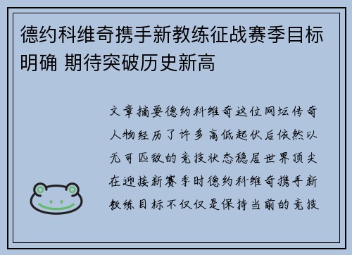 德约科维奇携手新教练征战赛季目标明确 期待突破历史新高