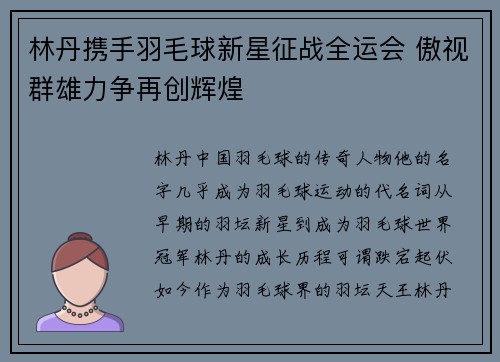 林丹携手羽毛球新星征战全运会 傲视群雄力争再创辉煌