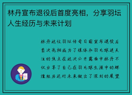 林丹宣布退役后首度亮相，分享羽坛人生经历与未来计划