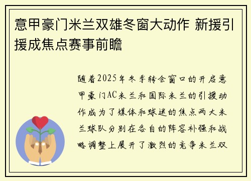 意甲豪门米兰双雄冬窗大动作 新援引援成焦点赛事前瞻
