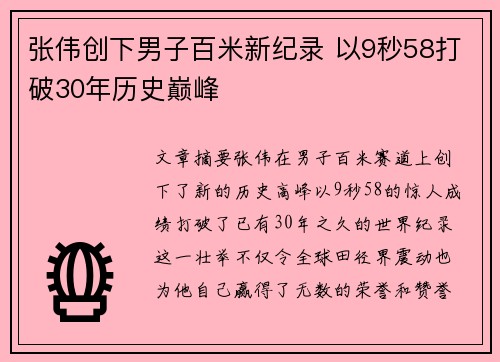 张伟创下男子百米新纪录 以9秒58打破30年历史巅峰