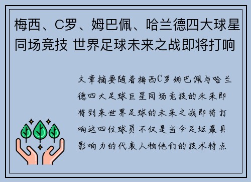 梅西、C罗、姆巴佩、哈兰德四大球星同场竞技 世界足球未来之战即将打响