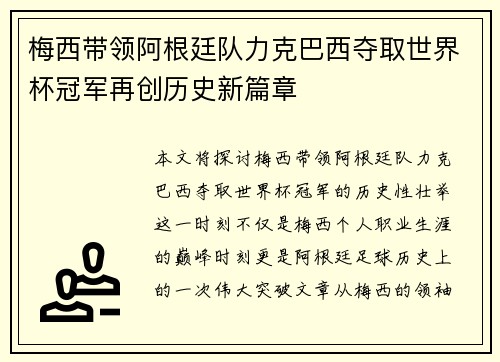 梅西带领阿根廷队力克巴西夺取世界杯冠军再创历史新篇章