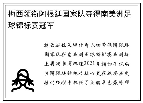 梅西领衔阿根廷国家队夺得南美洲足球锦标赛冠军
