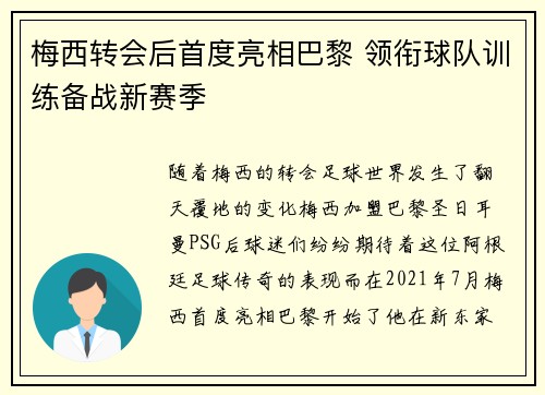 梅西转会后首度亮相巴黎 领衔球队训练备战新赛季