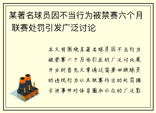 某著名球员因不当行为被禁赛六个月 联赛处罚引发广泛讨论