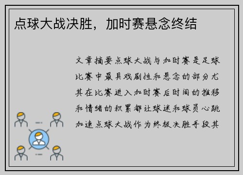 点球大战决胜，加时赛悬念终结