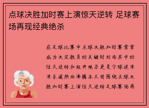 点球决胜加时赛上演惊天逆转 足球赛场再现经典绝杀