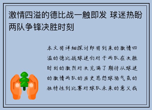 激情四溢的德比战一触即发 球迷热盼两队争锋决胜时刻