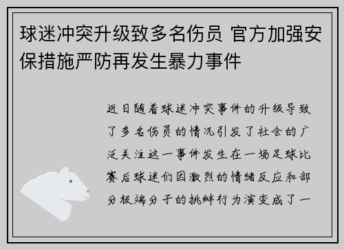 球迷冲突升级致多名伤员 官方加强安保措施严防再发生暴力事件
