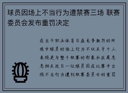 球员因场上不当行为遭禁赛三场 联赛委员会发布重罚决定
