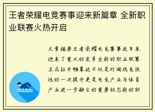 王者荣耀电竞赛事迎来新篇章 全新职业联赛火热开启