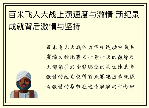 百米飞人大战上演速度与激情 新纪录成就背后激情与坚持