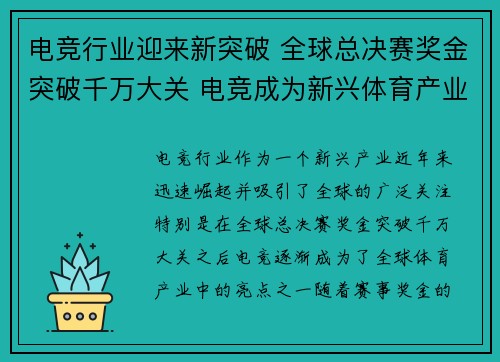 电竞行业迎来新突破 全球总决赛奖金突破千万大关 电竞成为新兴体育产业亮点