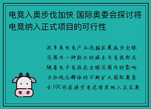 电竞入奥步伐加快 国际奥委会探讨将电竞纳入正式项目的可行性