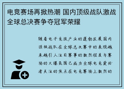 电竞赛场再掀热潮 国内顶级战队激战全球总决赛争夺冠军荣耀