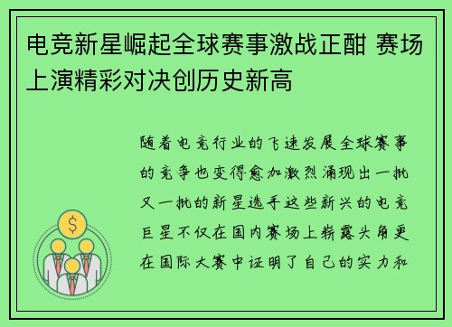 电竞新星崛起全球赛事激战正酣 赛场上演精彩对决创历史新高