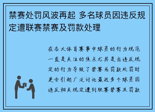 禁赛处罚风波再起 多名球员因违反规定遭联赛禁赛及罚款处理
