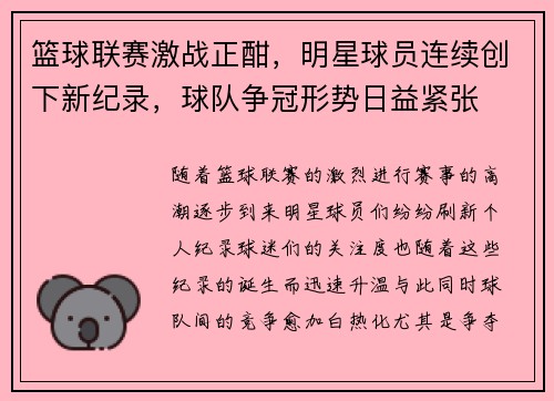 篮球联赛激战正酣，明星球员连续创下新纪录，球队争冠形势日益紧张