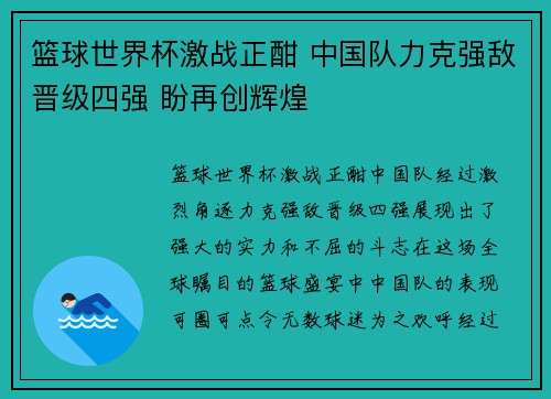 篮球世界杯激战正酣 中国队力克强敌晋级四强 盼再创辉煌