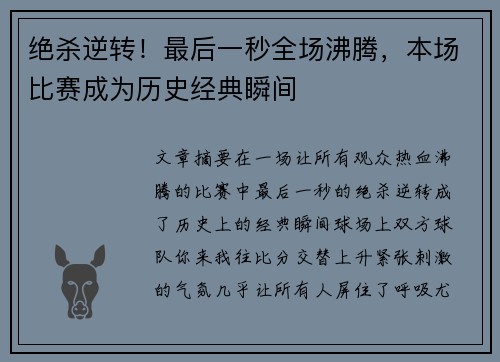 绝杀逆转！最后一秒全场沸腾，本场比赛成为历史经典瞬间
