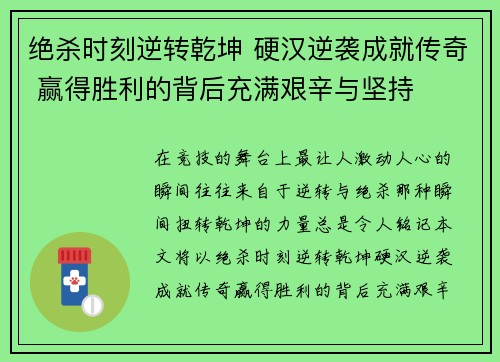 绝杀时刻逆转乾坤 硬汉逆袭成就传奇 赢得胜利的背后充满艰辛与坚持