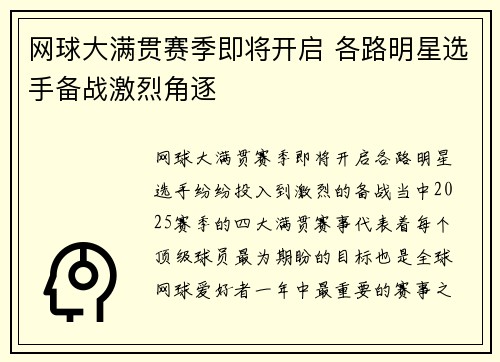 网球大满贯赛季即将开启 各路明星选手备战激烈角逐