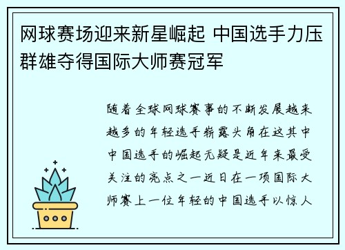 网球赛场迎来新星崛起 中国选手力压群雄夺得国际大师赛冠军