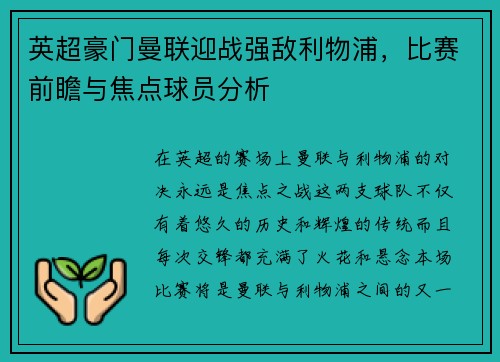英超豪门曼联迎战强敌利物浦，比赛前瞻与焦点球员分析
