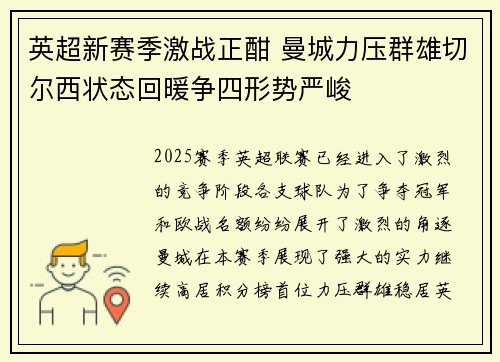 英超新赛季激战正酣 曼城力压群雄切尔西状态回暖争四形势严峻
