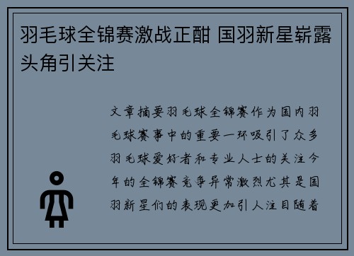 羽毛球全锦赛激战正酣 国羽新星崭露头角引关注