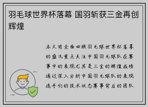羽毛球世界杯落幕 国羽斩获三金再创辉煌