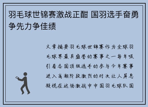 羽毛球世锦赛激战正酣 国羽选手奋勇争先力争佳绩