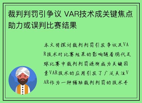 裁判判罚引争议 VAR技术成关键焦点助力或误判比赛结果